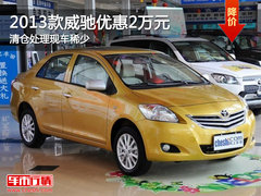 2013款威驰优惠2万元 清仓处理现车稀少