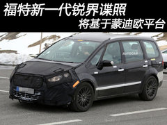福特新一代锐界谍照 将基于蒙迪欧平台