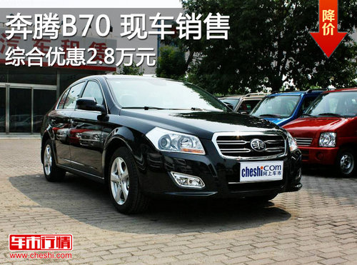 奔腾B70现车销售 置换综合优惠2.8万元