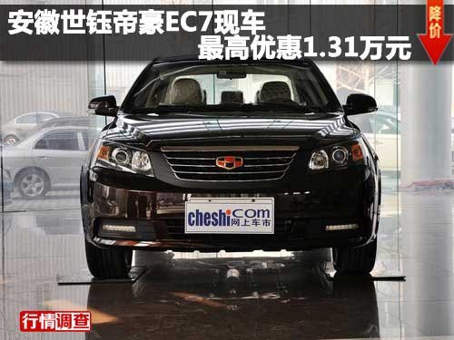 安徽世钰帝豪EC7现车最高优惠1.31万元