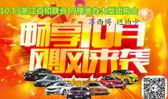 10.13百和举办大型团购会享西博 送油卡