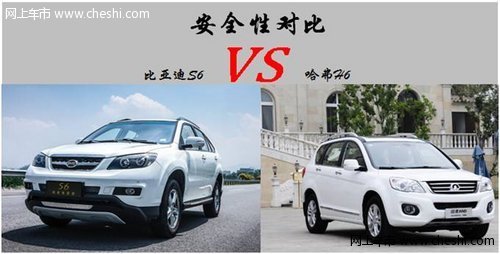 比的就是安全 比亚迪S6 VS哈弗H6