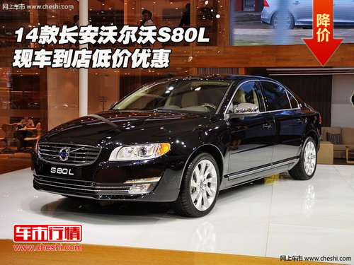 14款長(zhǎng)安沃爾沃S80L現(xiàn)車(chē)到店  低價(jià)優(yōu)惠