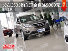 长安CS35购车现金直降5000元 惠动金秋