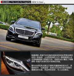 数说旗舰 体验全新梅赛德斯-奔驰S级轿车