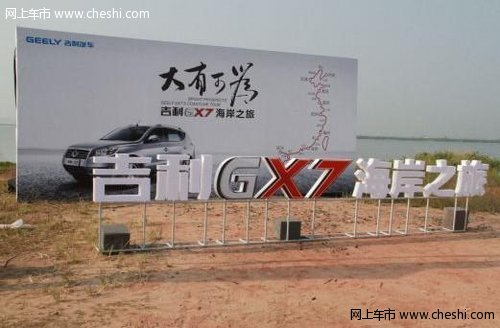 “吉利GX7海岸之旅”启程 聚焦小微企业