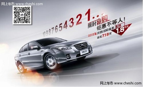 2012款奔腾B50钜惠1.8万最低仅需7.18万