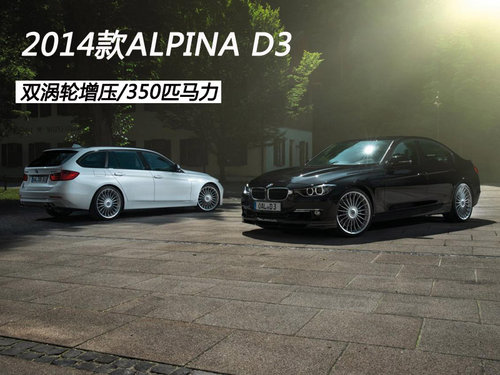 2014款ALPINA D3 双涡轮增压/350匹马力