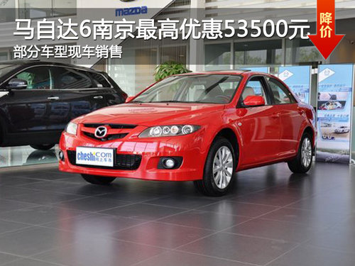 马自达6南京最高优惠53500元 现车销售