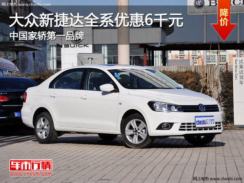 大众新捷达全系优惠6千 中国家轿第一品牌