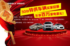 长沙吉利30台特供车辆优惠活动火热招募