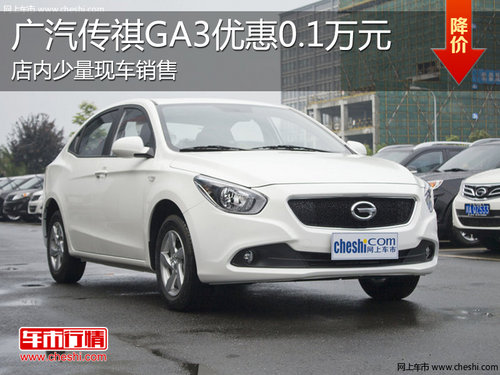 淄博广汽传祺GA3现车 最高优惠0.1万元