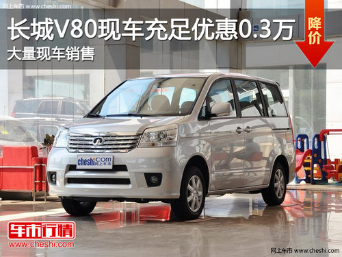 滨州悦骋长城V80现车充足 可优惠0.3万