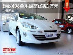 标致408全系最高优惠1万元   现车销售