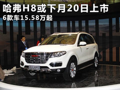 哈弗H8或下月20日上市 6款车15.58万起