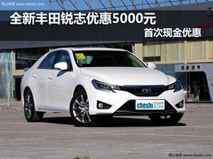 全新丰田锐志优惠5000元 首次现金优惠