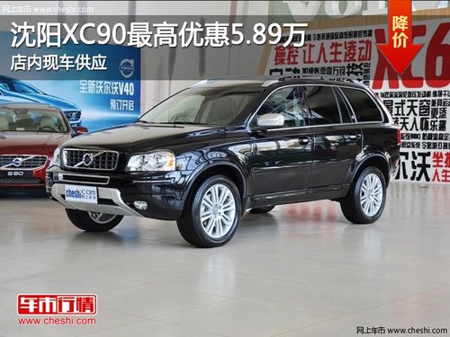 沈阳XC90最高优惠5.89万 店内现车供应