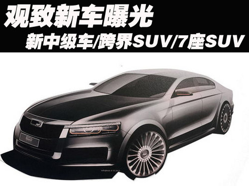 观致新车曝光 新中级车/跨界SUV/7座SUV