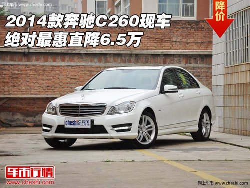 2014款奔驰C260现车 绝对最惠直降6.5万