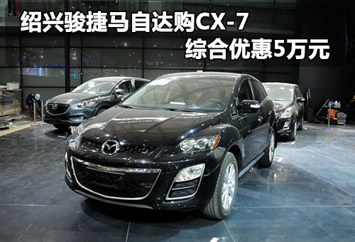 绍兴骏捷马自达购CX-7 综合优惠5万元