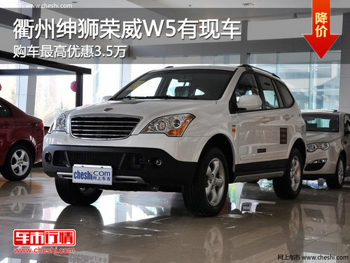 衢州绅狮荣威W5最高优惠3.5万 现车销售