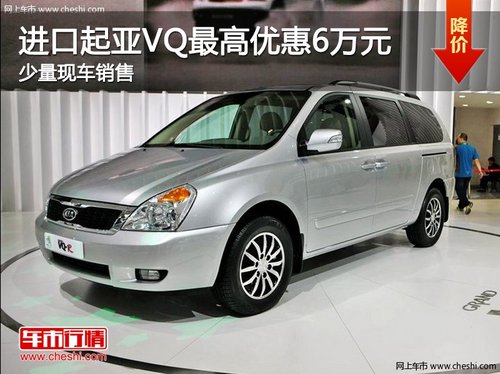 进口起亚VQ-R最高优惠6万元 现车销售