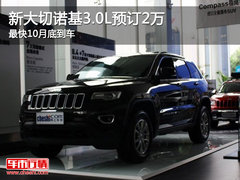 新大切诺基3.0L预订2万 最快10月底到车