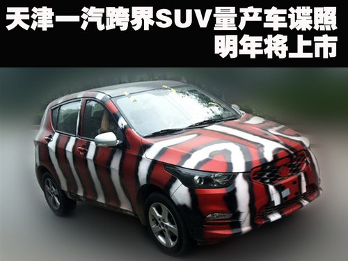 天津一汽跨界SUV量产车谍照 明年将上市