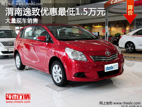 渭南逸致优惠幅度最低1.5万元 现车销售
