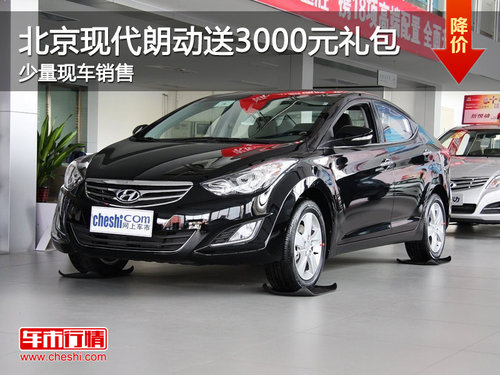 ?？诒本┈F(xiàn)代朗動購車送3000元禮包