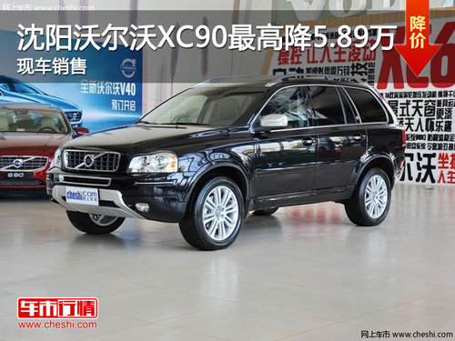 沈阳沃尔沃XC90最高降5.89万 现车销售