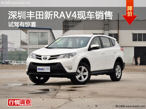 深圳丰田新RAV4现车销售 试驾有惊喜