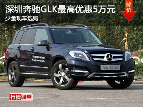 深圳奔驰GLK最高优惠5万元 少量现车选购
