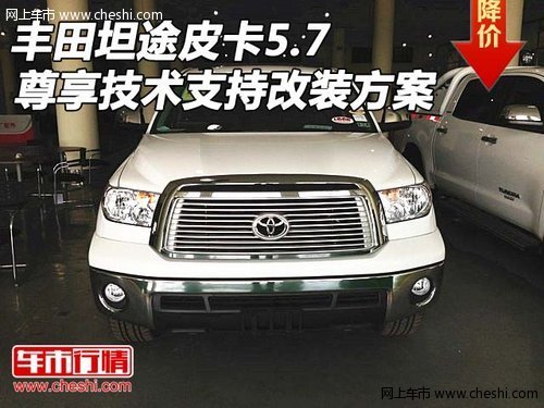 丰田坦途皮卡5.7 尊享技术支持改装方案