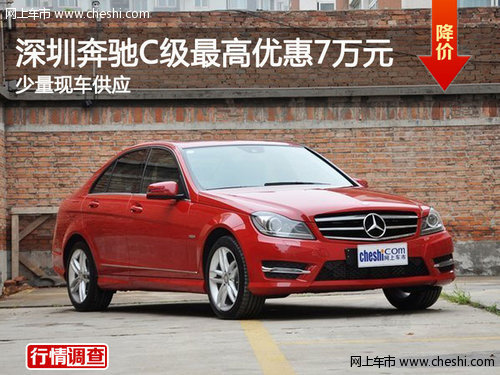 深圳奔驰C级最高优惠7万元 少量现车供应
