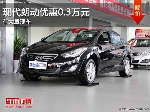 重庆现代朗动优惠0.3万元  有大量现车