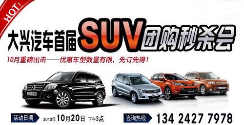 大兴首届SUV团购秒杀会 新RAV4首付5.5万