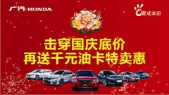 击穿国庆底价 广本再送千元油卡特卖惠