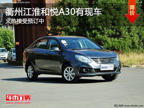衢州江淮和悦A30接受预订 部分新车销售