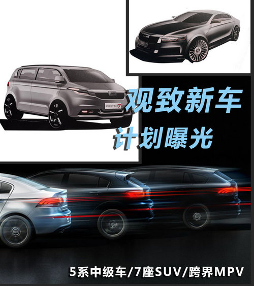 观致5系中级车/7座SUV/跨界MPV新车曝光