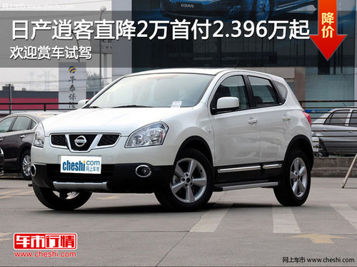 保定軒宇日產(chǎn)逍客直降2萬首付2.396萬起