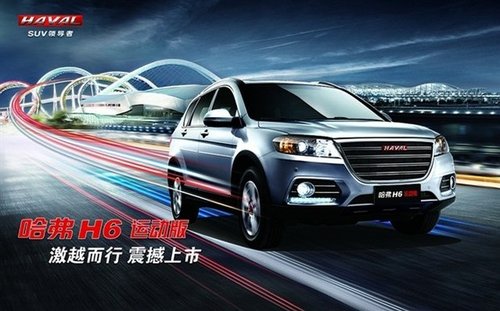 长城哈弗H6运动版亮相14届武汉国际车展