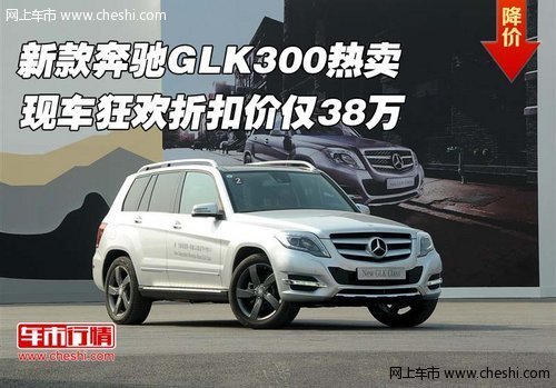 原装奔驰GLK300热卖  狂欢折扣价仅38万