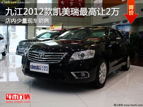 九江2012款凯美瑞最高让2万元 现车销售