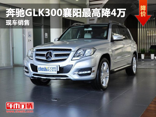 奔驰GLK300襄阳最高降4万元 现车销售