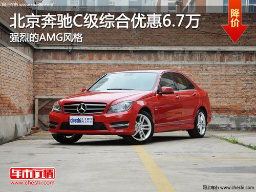 北京奔驰C级综合优惠6.7万 强烈AMG风格