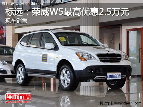 标远：荣威W5最高优惠2.5万元 现车销售