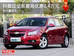 科鲁兹全系最高优惠2.4万元 有少量现车