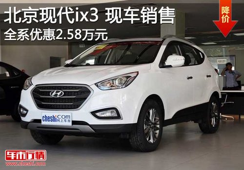 北京现代ix35现车供应 全系优惠2.58万