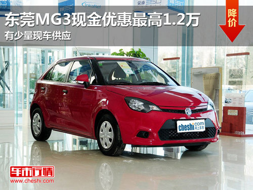 东莞MG3现金优惠最高1.2万元 现车销售